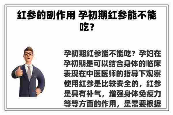 红参的副作用 孕初期红参能不能吃？